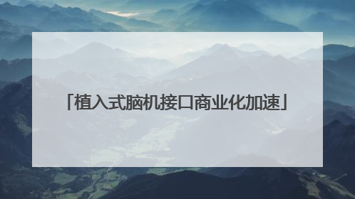 植入式脑机接口商业化加速