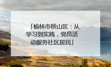 榆林市横山区：从学习到实践，党员活动服务社区居民