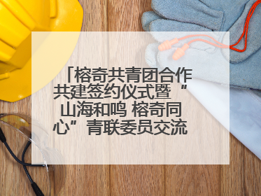 榕奇共青团合作共建签约仪式暨“山海和鸣 榕奇同心”青联委员交流交往交融活动在福州举行