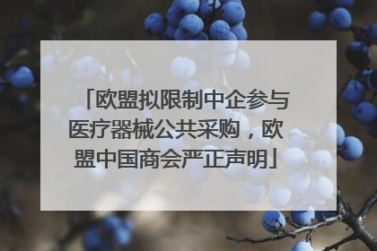 欧盟拟限制中企参与医疗器械公共采购，欧盟中国商会严正声明