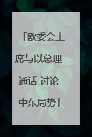 欧委会主席与以总理通话 讨论中东局势