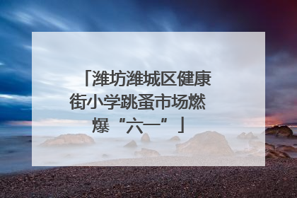 潍坊潍城区健康街小学跳蚤市场燃爆“六一”