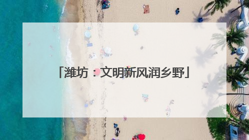 潍坊：文明新风润乡野