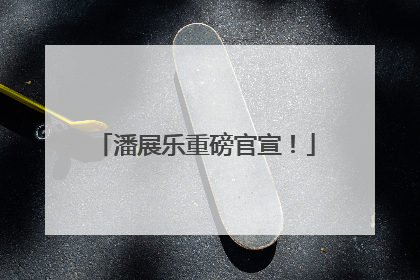 潘展乐重磅官宣！