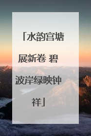水韵宫塘展新卷 碧波岸绿映钟祥