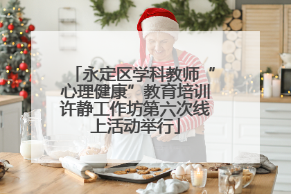 永定区学科教师“心理健康”教育培训许静工作坊第六次线上活动举行