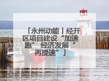永州动能丨经开区项目建设“加速跑” 经济发展“再提速”