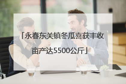 永春东关镇冬瓜喜获丰收 亩产达5500公斤