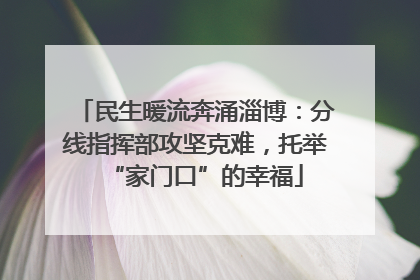 民生暖流奔涌淄博：分线指挥部攻坚克难，托举“家门口”的幸福