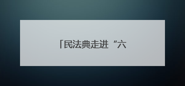 民法典走进“六一”里的校园