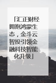 汇正财经拥抱鸿蒙生态，金斗云智投引领金融科技智能化升级
