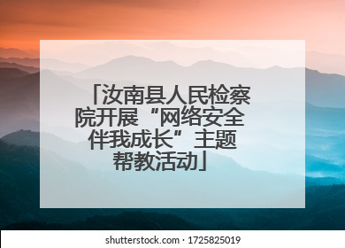 汝南县人民检察院开展“网络安全 伴我成长”主题帮教活动