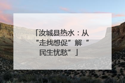 汝城县热水：从“走找想促”解“民生忧愁”