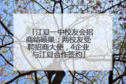 江夏一中校友会招商结硕果：两校友受聘招商大使，4企业与江夏合作签约