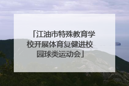 江油市特殊教育学校开展体育复健进校园球类运动会