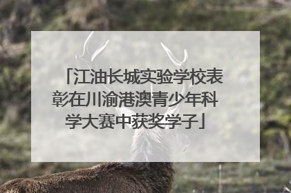 江油长城实验学校表彰在川渝港澳青少年科学大赛中获奖学子