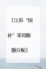 江苏“国补”采用限额分配