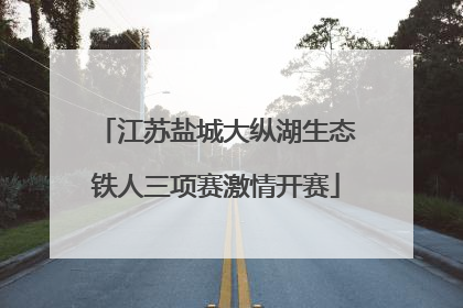 江苏盐城大纵湖生态铁人三项赛激情开赛
