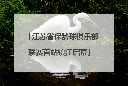 江苏省保龄球俱乐部联赛首站镇江启幕