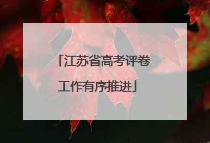 江苏省高考评卷工作有序推进