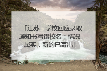 江苏一学校回应录取通知书写错校名：情况属实，新的已寄出