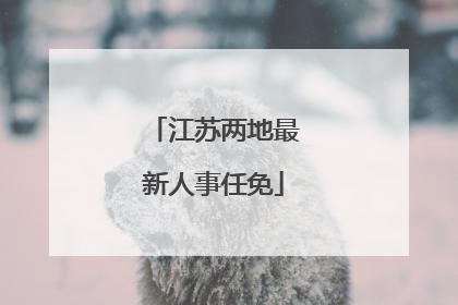 江苏两地最新人事任免