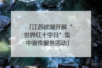 江苏建湖开展“世界红十字日”集中宣传服务活动