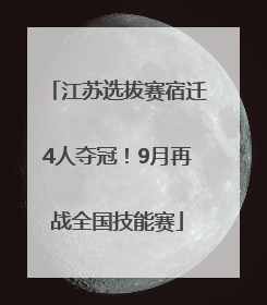 江苏选拔赛宿迁4人夺冠！9月再战全国技能赛