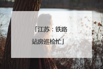 江苏：铁路站房巡检忙