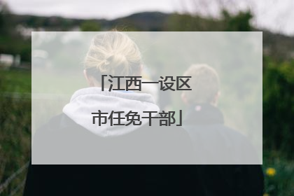 江西一设区市任免干部