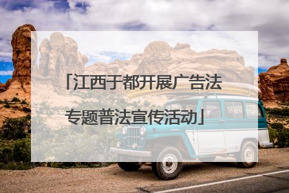江西于都开展广告法专题普法宣传活动