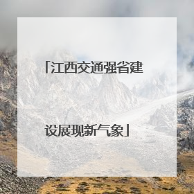 江西交通强省建设展现新气象