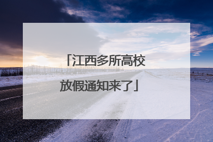 江西多所高校放假通知来了