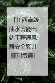 江西奉新抽水蓄能电站工程通风兼安全竖井顺利贯通