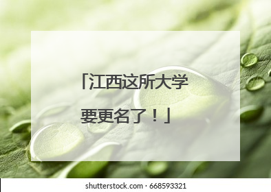 江西这所大学要更名了！