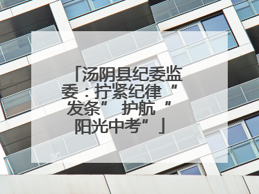 汤阴县纪委监委：拧紧纪律“发条” 护航“阳光中考”