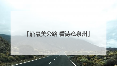 沿最美公路 看诗意泉州