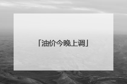 油价今晚上调