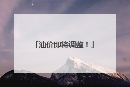 油价即将调整！