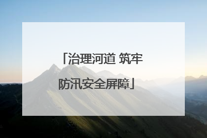 治理河道 筑牢防汛安全屏障