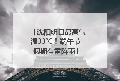 沈阳明日最高气温33℃！端午节假期有雷阵雨