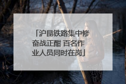 沪昆铁路集中修奋战正酣 百名作业人员同时在岗