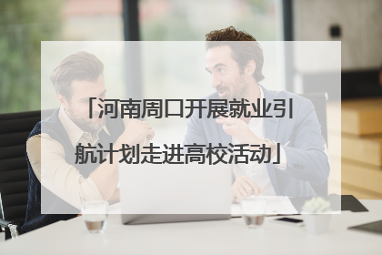 河南周口开展就业引航计划走进高校活动