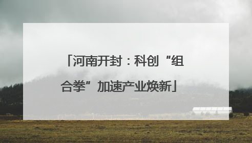 河南开封：科创“组合拳”加速产业焕新