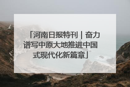 河南日报特刊｜奋力谱写中原大地推进中国式现代化新篇章