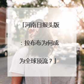 河南日报头版：拉布布为何成为全球顶流？