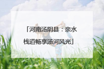 河南汤阴县：亲水栈道畅享汤河风光