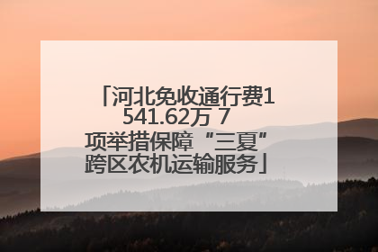 河北免收通行费1541.62万 7项举措保障“三夏”跨区农机运输服务