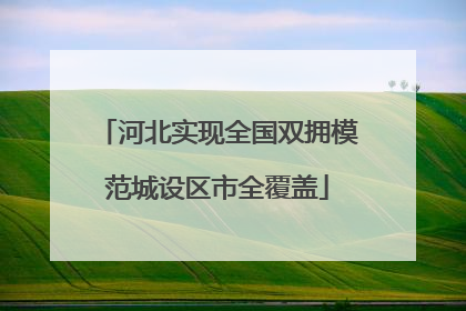 河北实现全国双拥模范城设区市全覆盖
