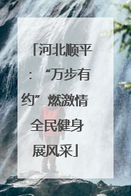 河北顺平：“万步有约”燃激情 全民健身展风采